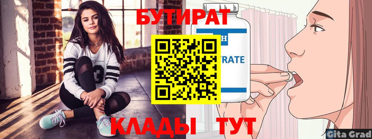 Бутират бутандиол  БУТИРАТ  Новороссийск  Вход с VPN 