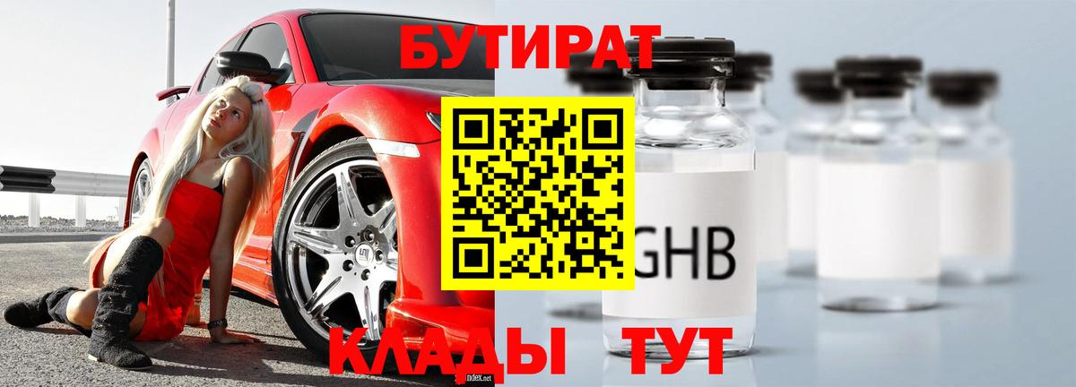 БУТИРАТ оксибутират Новороссийск