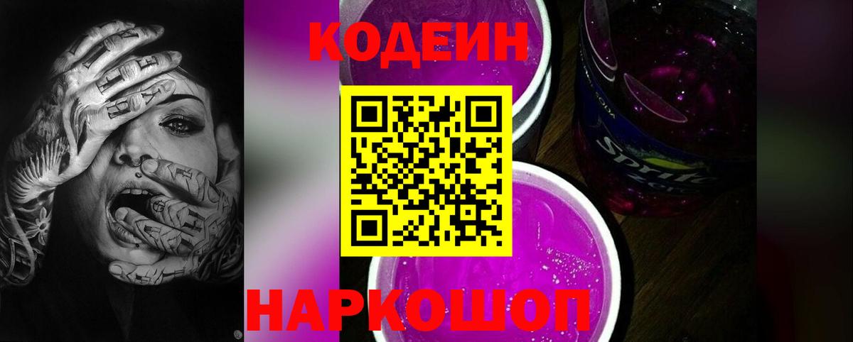 Codein Purple Drank  Вход с VPN  Новороссийск  Кодеин Purple Drank 
